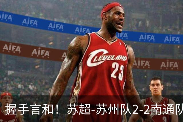 握手言和！苏超-苏州队2-2南通队 周玉铭救主苏州三轮不败